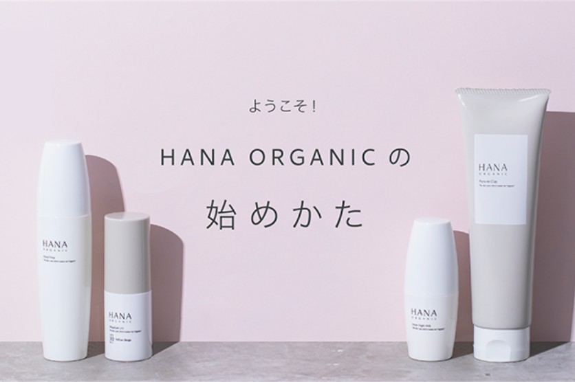HANA ORGANICの始めかた